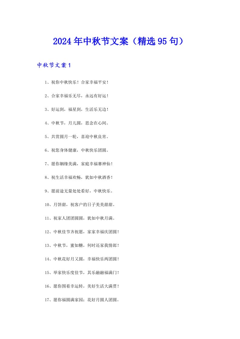 2024年中秋节文案（精选95句）