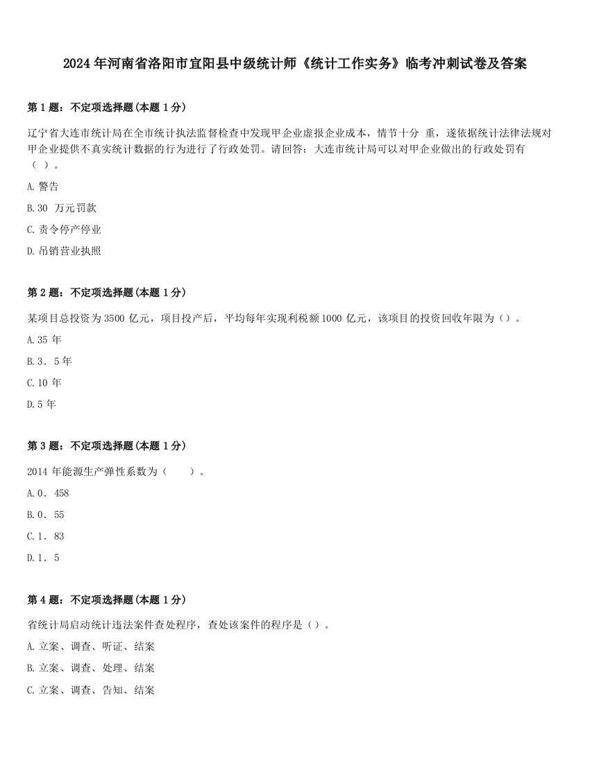 2024年河南省洛阳市宜阳县中级统计师《统计工作实务》临考冲刺试卷及答案