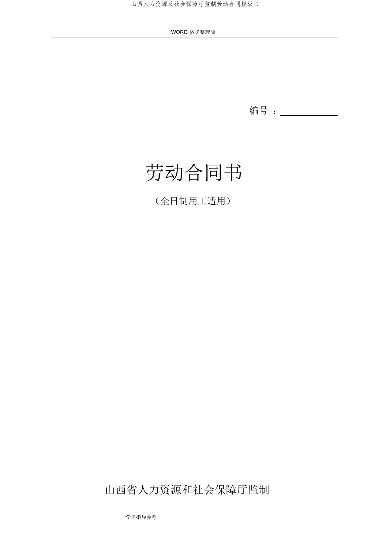 山西人力资源及社会保障厅监制劳动合同模板书