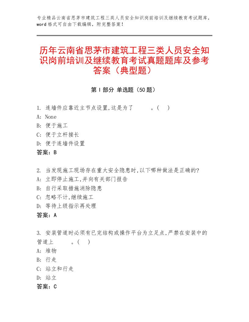 历年云南省思茅市建筑工程三类人员安全知识岗前培训及继续教育考试真题题库及参考答案（典型题）