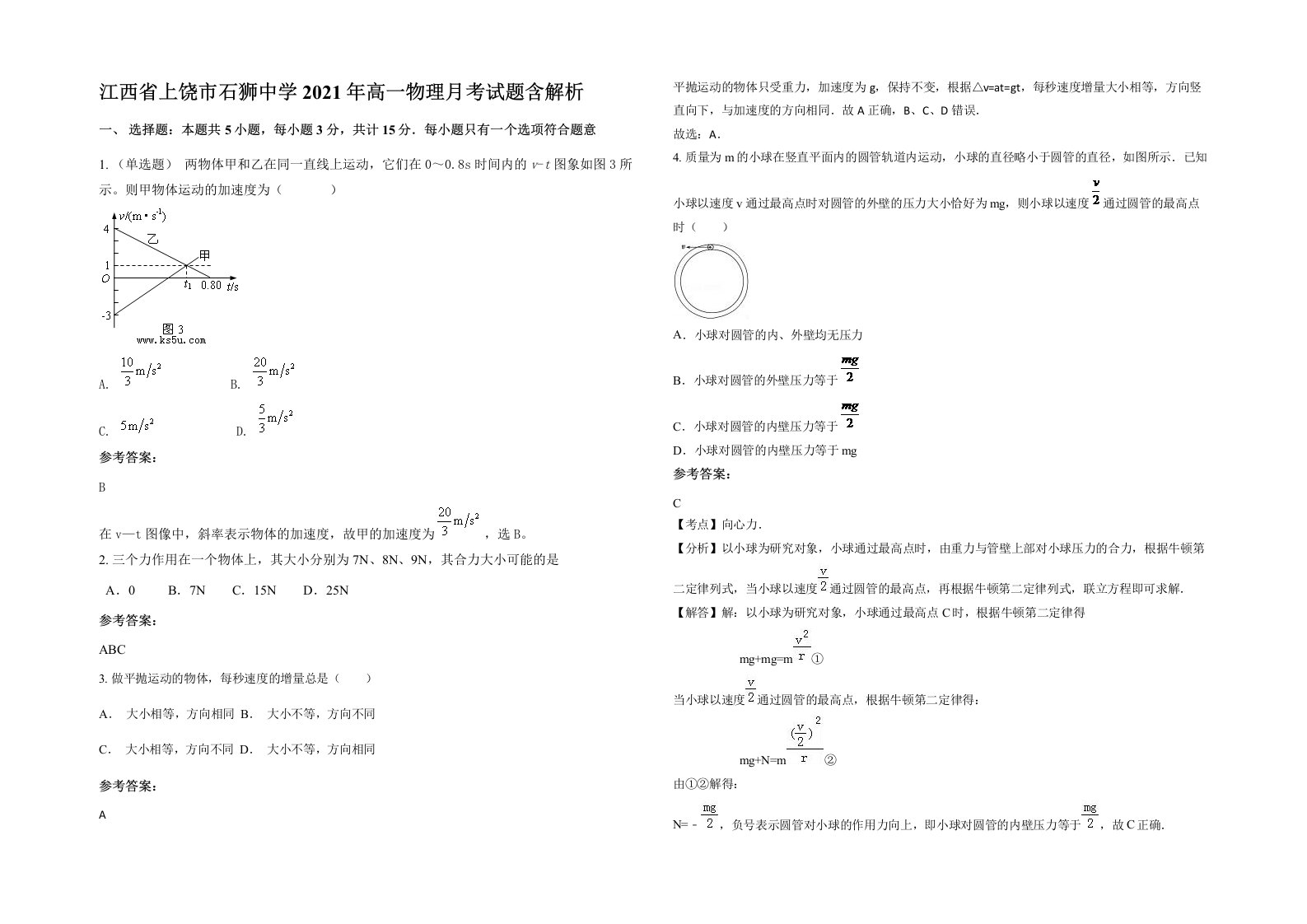 江西省上饶市石狮中学2021年高一物理月考试题含解析