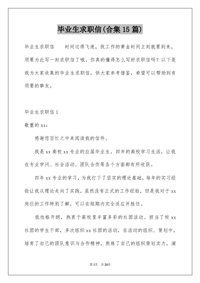 毕业生求职信合集15篇例文