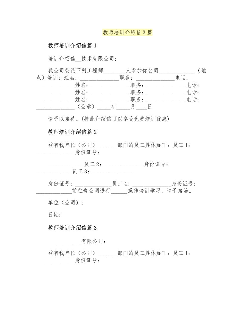 教师培训介绍信3篇