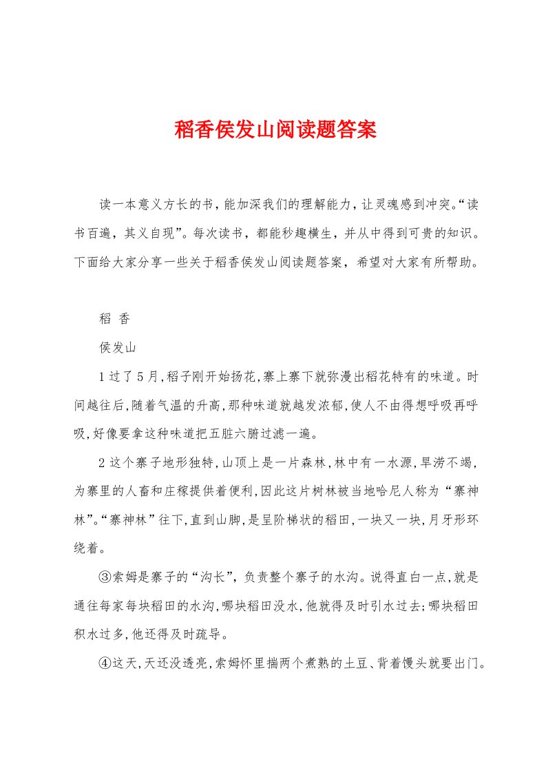 稻香侯发山阅读题答案