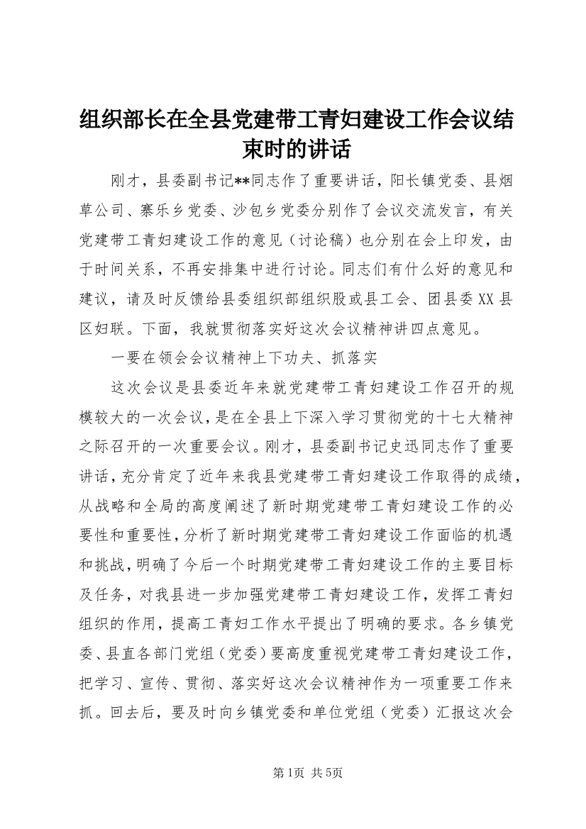 组织部长在全县党建带工青妇建设工作会议结束时的讲话