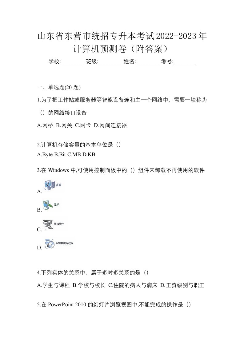 山东省东营市统招专升本考试2022-2023年计算机预测卷附答案