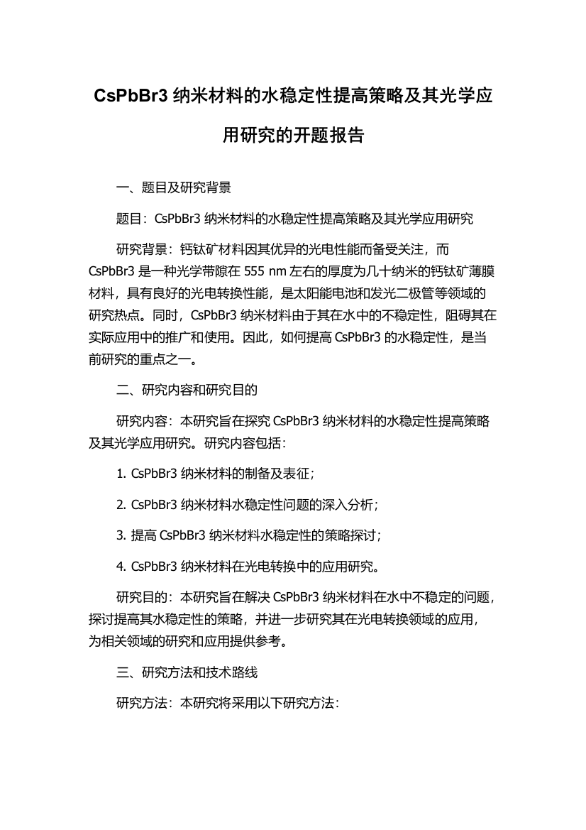 CsPbBr3纳米材料的水稳定性提高策略及其光学应用研究的开题报告