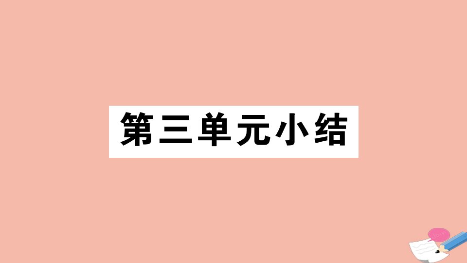 安徽专用九年级历史下册第三单元第一次世界大战和战后初期的世界小结作业课件新人教版