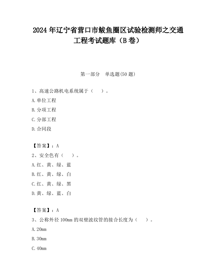 2024年辽宁省营口市鲅鱼圈区试验检测师之交通工程考试题库（B卷）