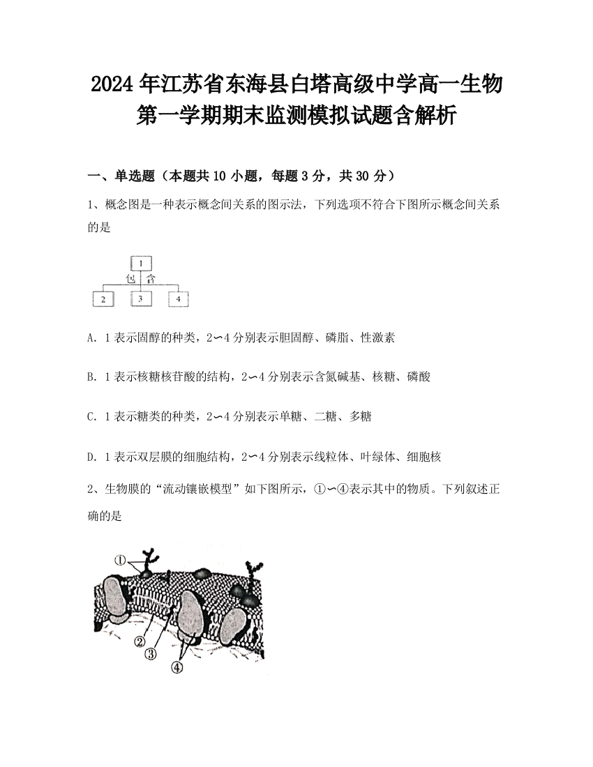 2024年江苏省东海县白塔高级中学高一生物第一学期期末监测模拟试题含解析