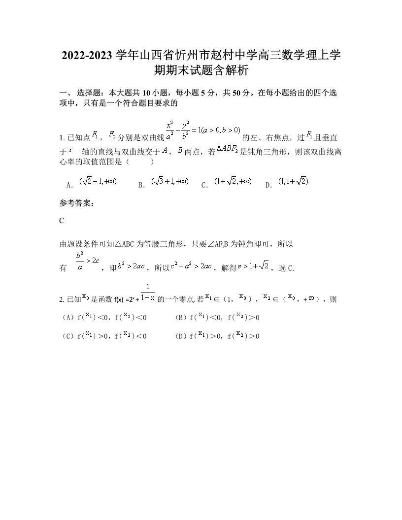 2022-2023学年山西省忻州市赵村中学高三数学理上学期期末试题含解析