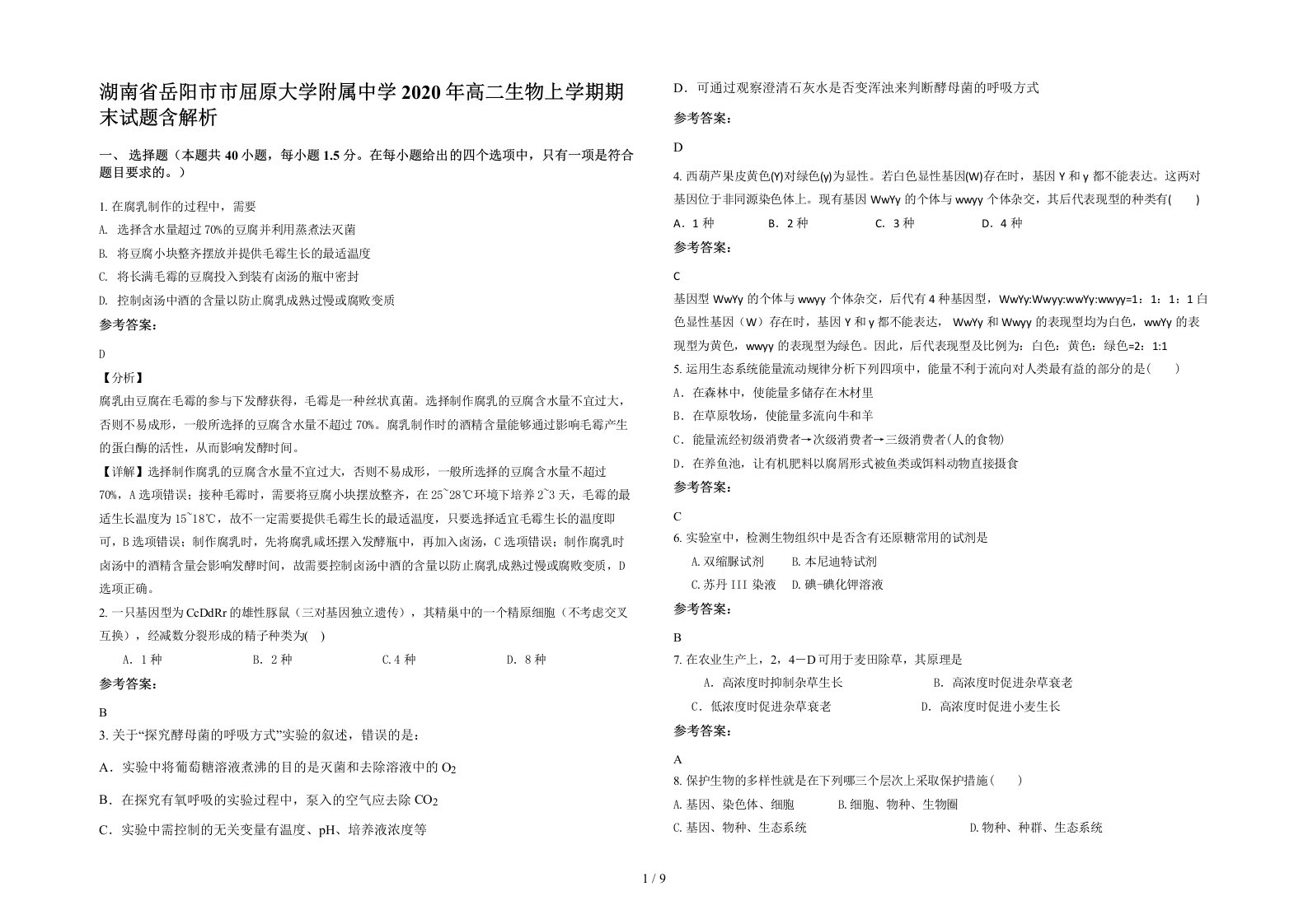 湖南省岳阳市市屈原大学附属中学2020年高二生物上学期期末试题含解析