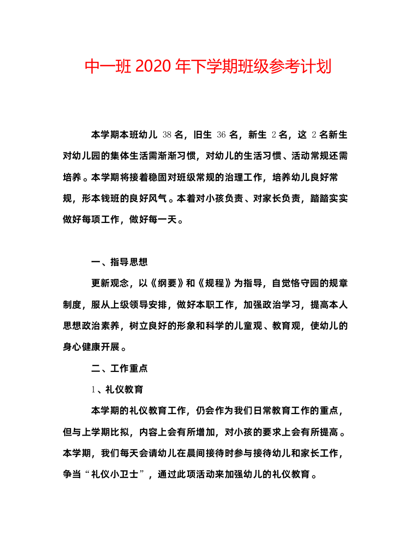 精编中一班年下学期班级参考计划