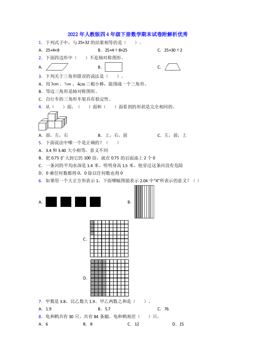 2022年人教版四4年级下册数学期末试卷附解析优秀