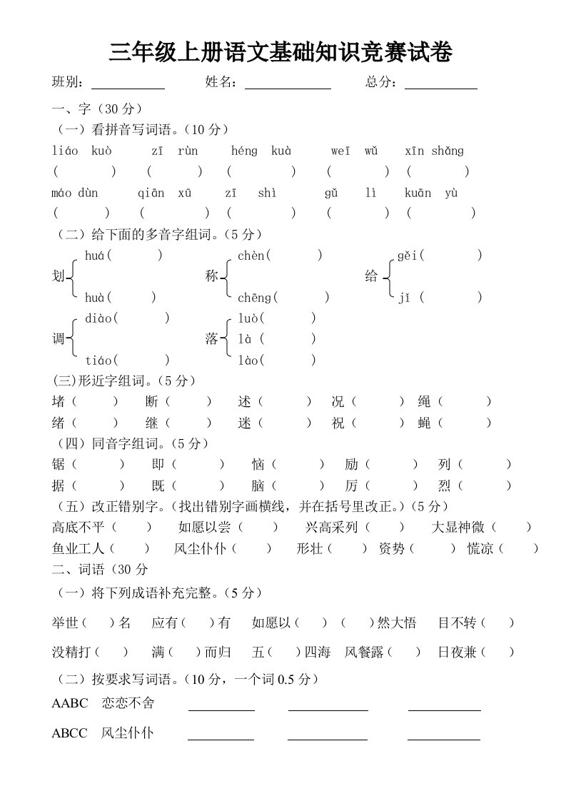 三年级上册语文基础知识竞赛