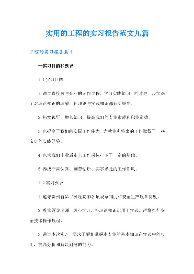 实用的工程的实习报告范文九篇