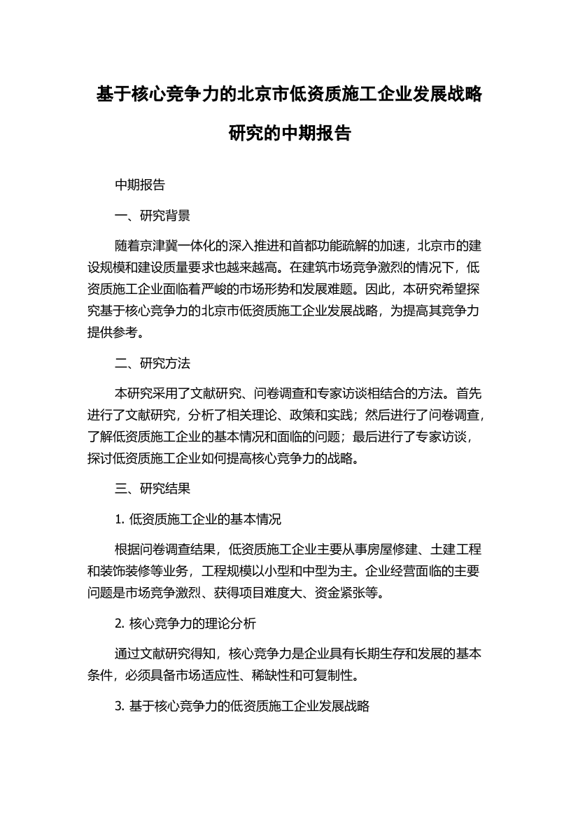 基于核心竞争力的北京市低资质施工企业发展战略研究的中期报告