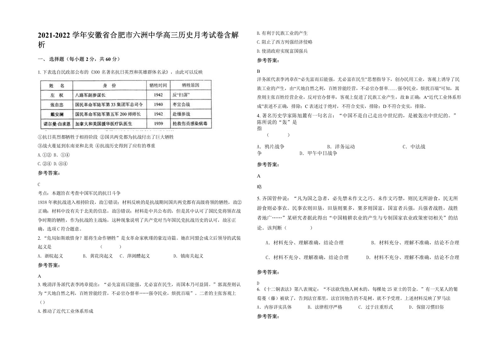 2021-2022学年安徽省合肥市六洲中学高三历史月考试卷含解析