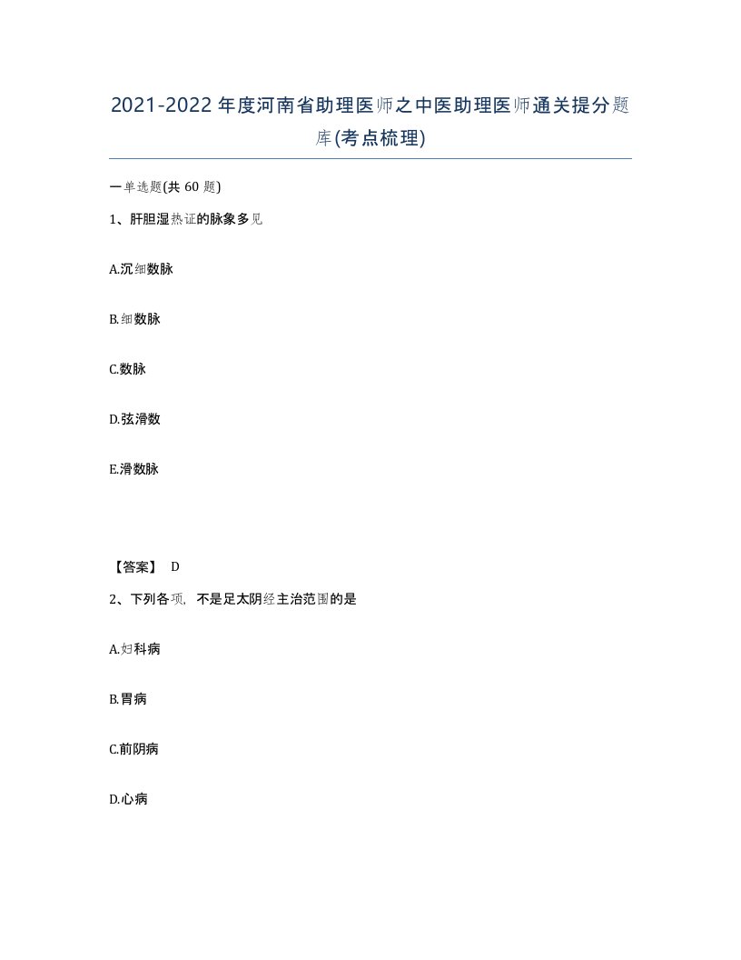 2021-2022年度河南省助理医师之中医助理医师通关提分题库考点梳理