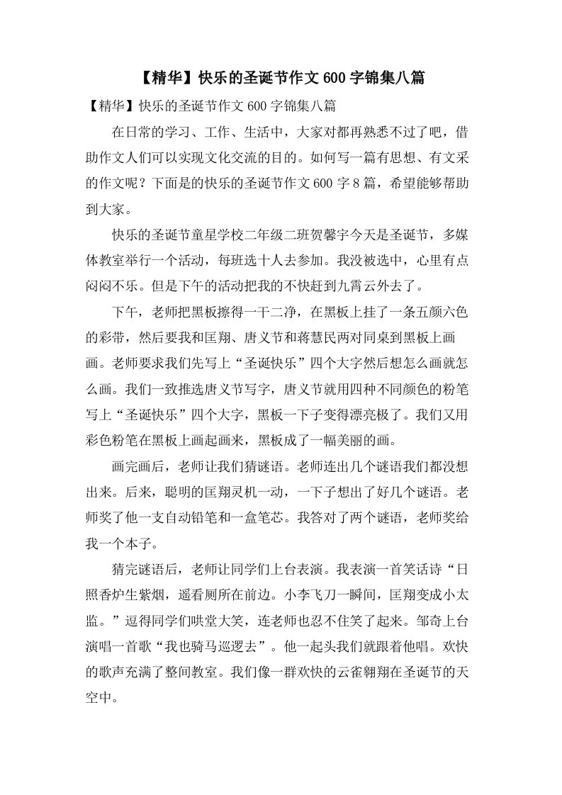 快乐的圣诞节作文600字锦集八篇