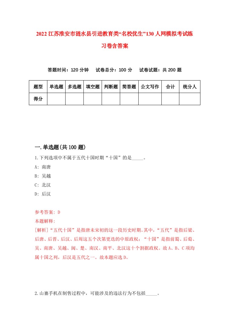 2022江苏淮安市涟水县引进教育类名校优生130人网模拟考试练习卷含答案第5卷