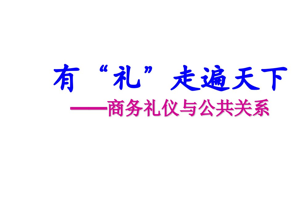 商务礼仪-有礼走遍天下——现代商务礼仪指引与训练30页