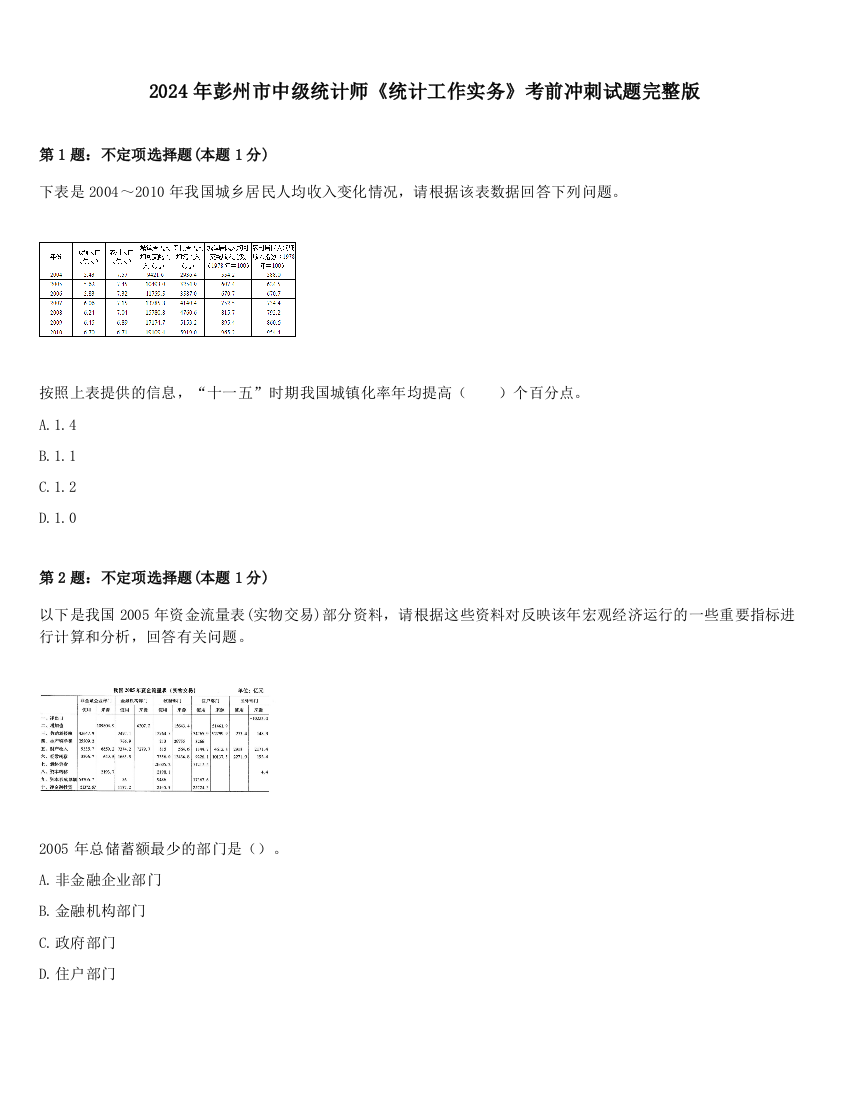 2024年彭州市中级统计师《统计工作实务》考前冲刺试题完整版