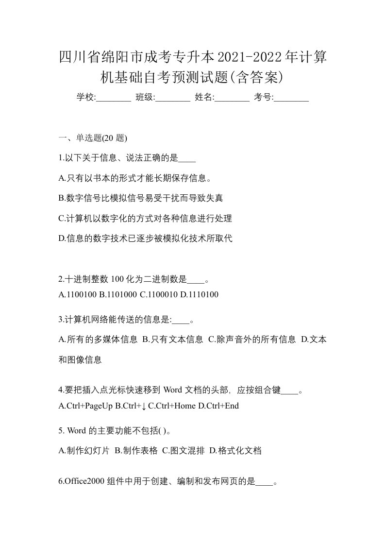 四川省绵阳市成考专升本2021-2022年计算机基础自考预测试题含答案