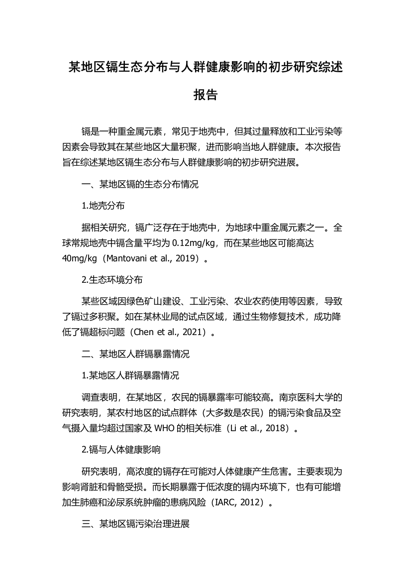 某地区镉生态分布与人群健康影响的初步研究综述报告