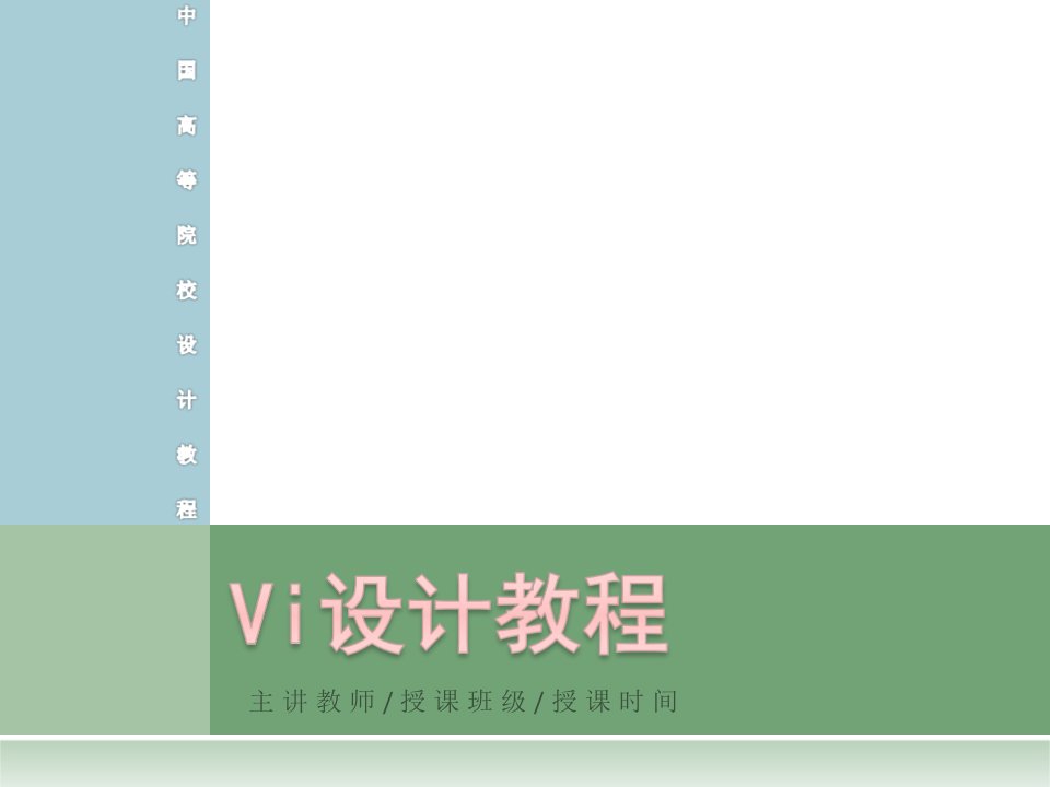 《VI设计教程》PPT课件