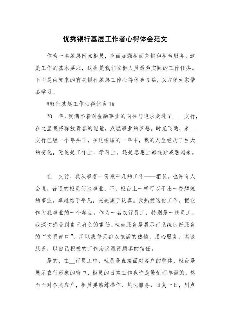 工作心得_优秀银行基层工作者心得体会范文