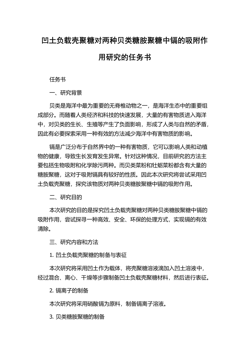 凹土负载壳聚糖对两种贝类糖胺聚糖中镉的吸附作用研究的任务书