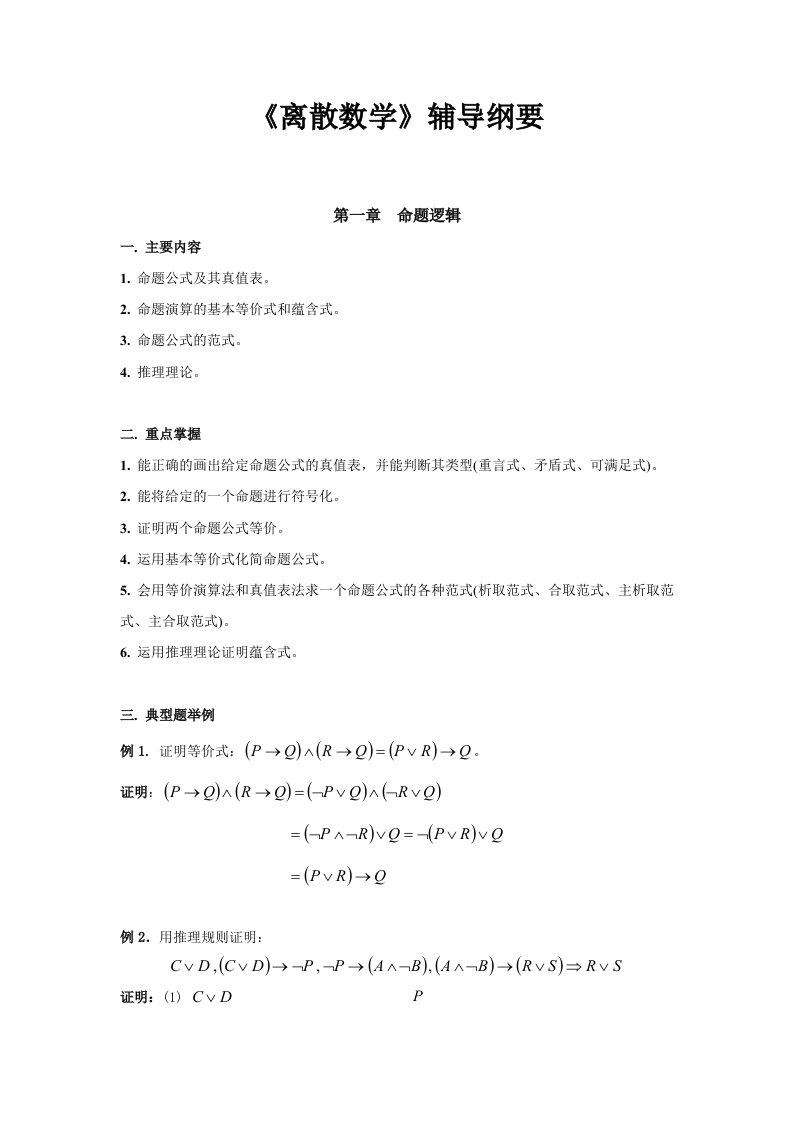 《离散数学》辅导纲要