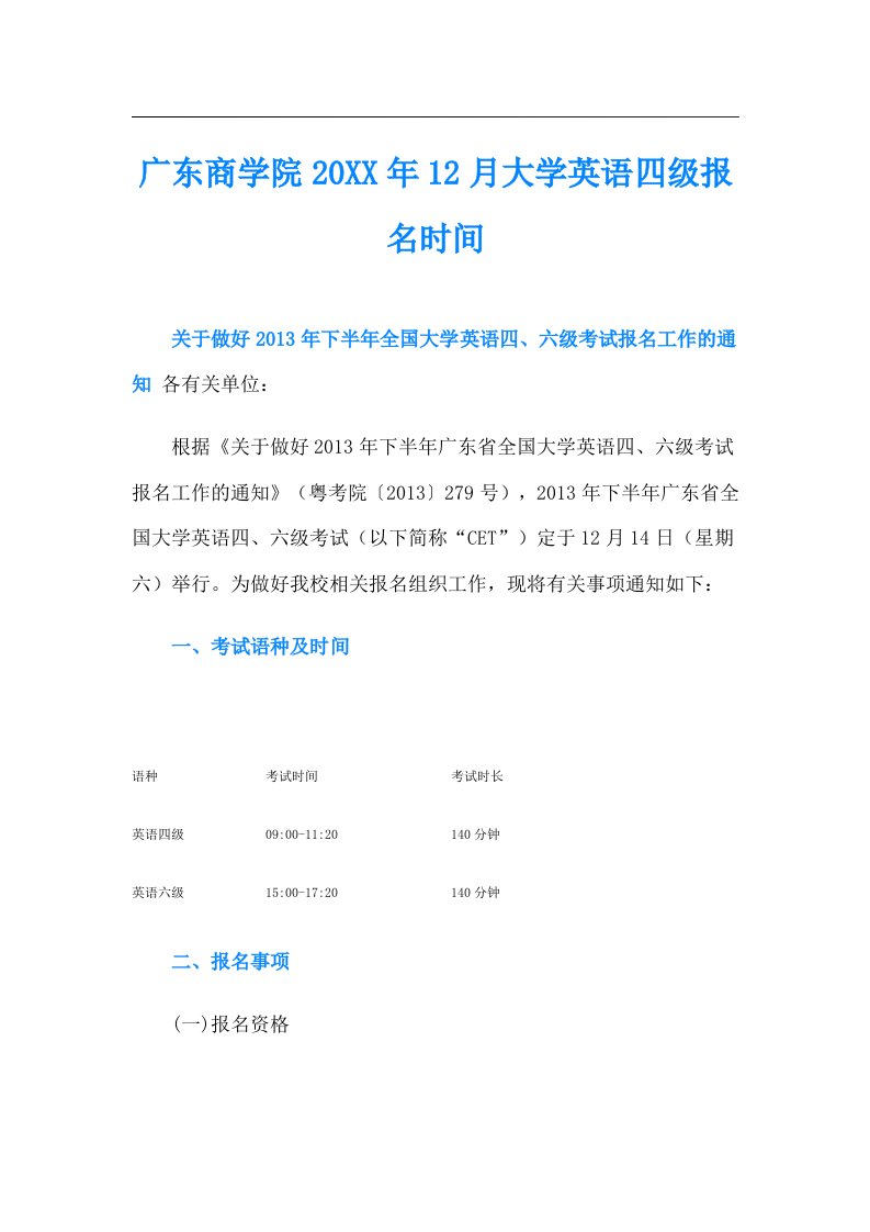 广东商学院12月大学英语四级报名时间