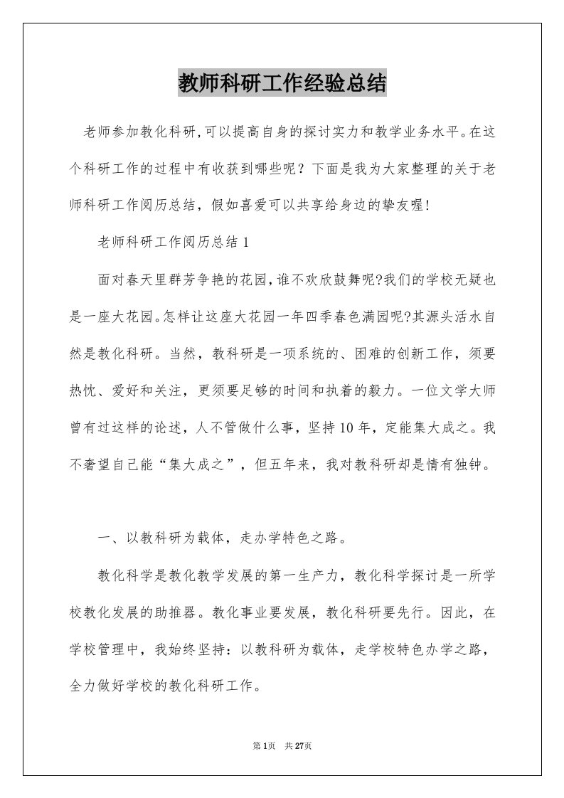 教师科研工作经验总结