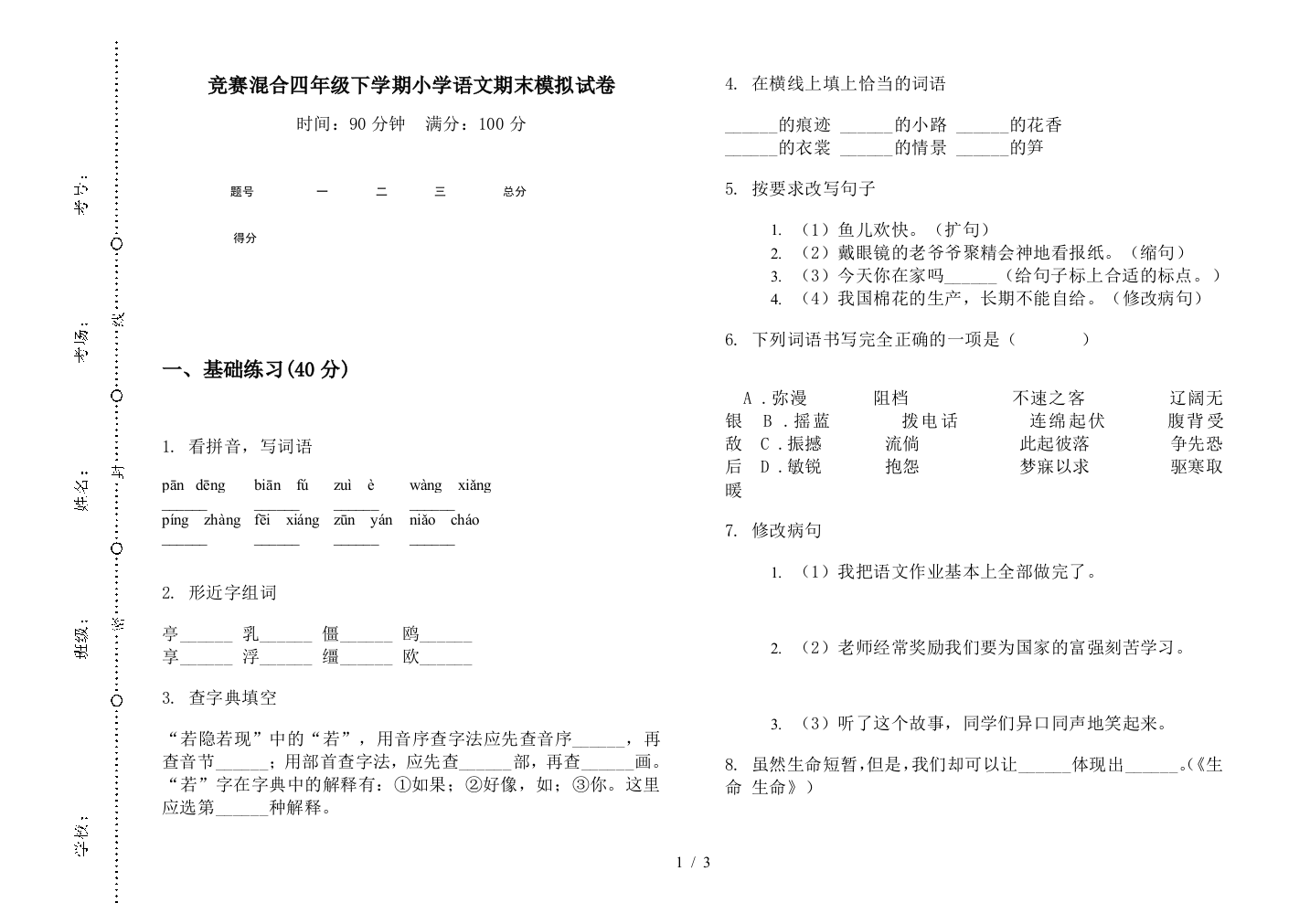 竞赛混合四年级下学期小学语文期末模拟试卷