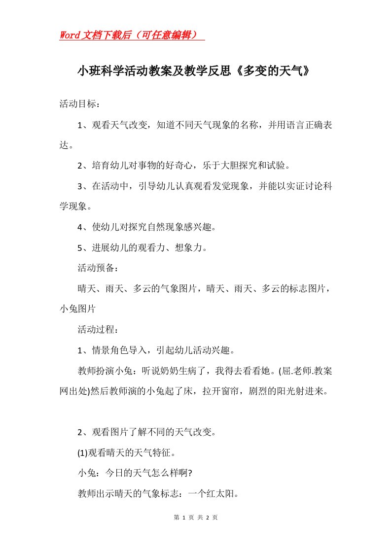 小班科学活动教案及教学反思多变的天气