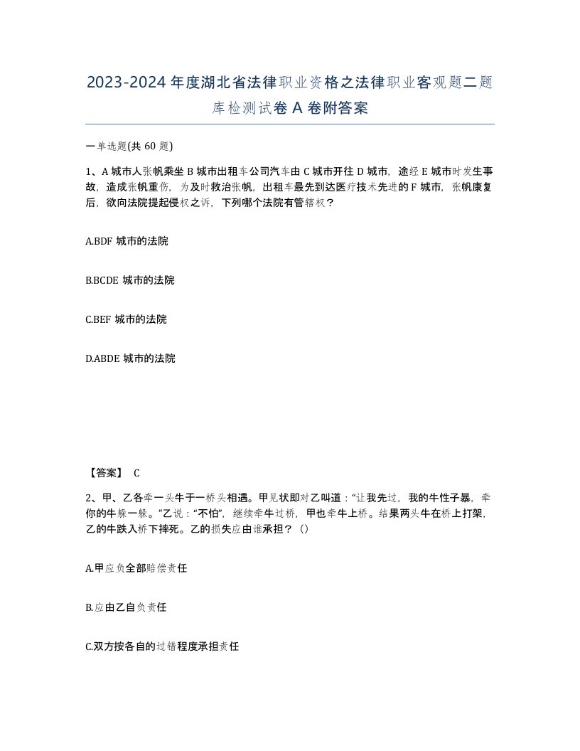 2023-2024年度湖北省法律职业资格之法律职业客观题二题库检测试卷A卷附答案