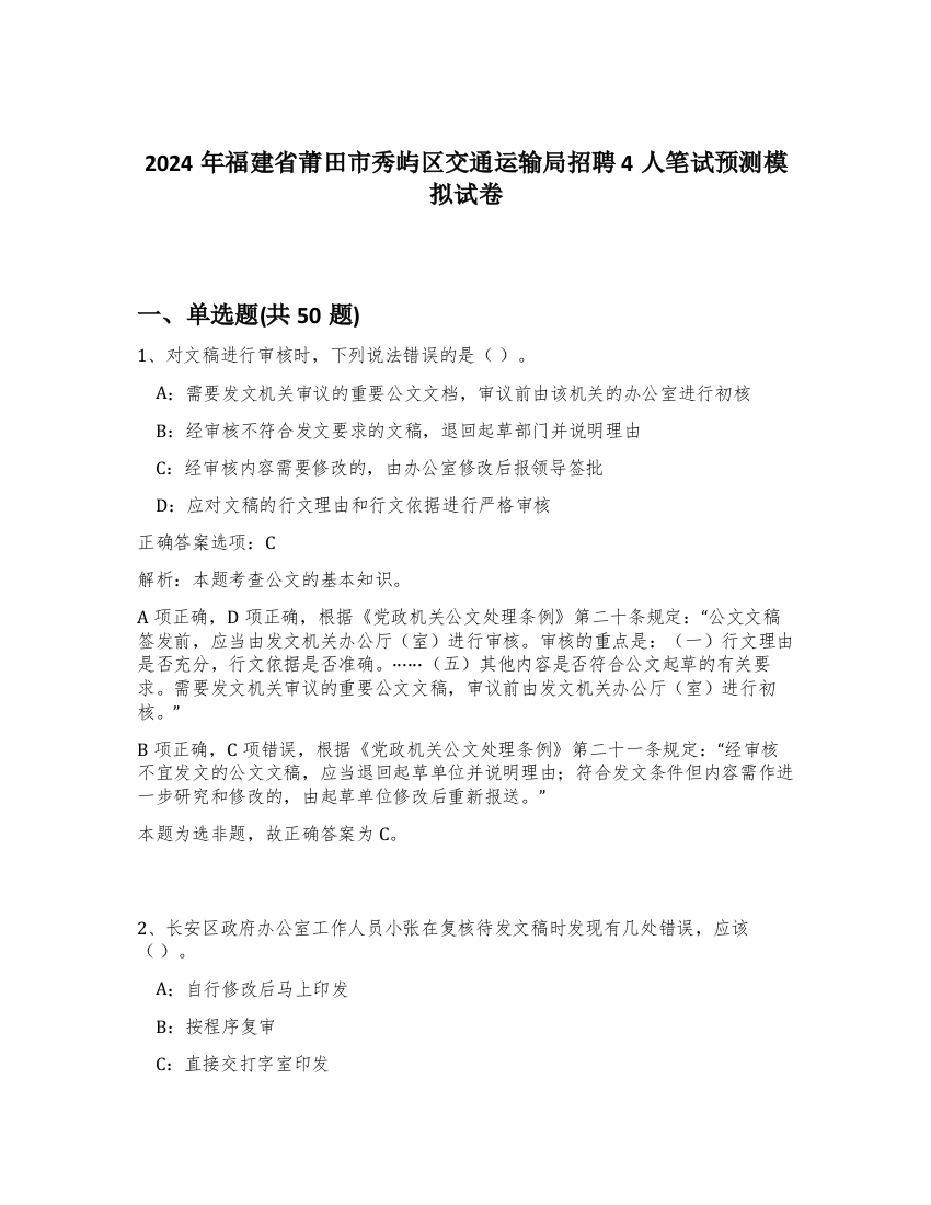 2024年福建省莆田市秀屿区交通运输局招聘4人笔试预测模拟试卷-20