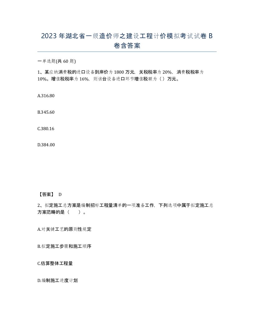 2023年湖北省一级造价师之建设工程计价模拟考试试卷B卷含答案