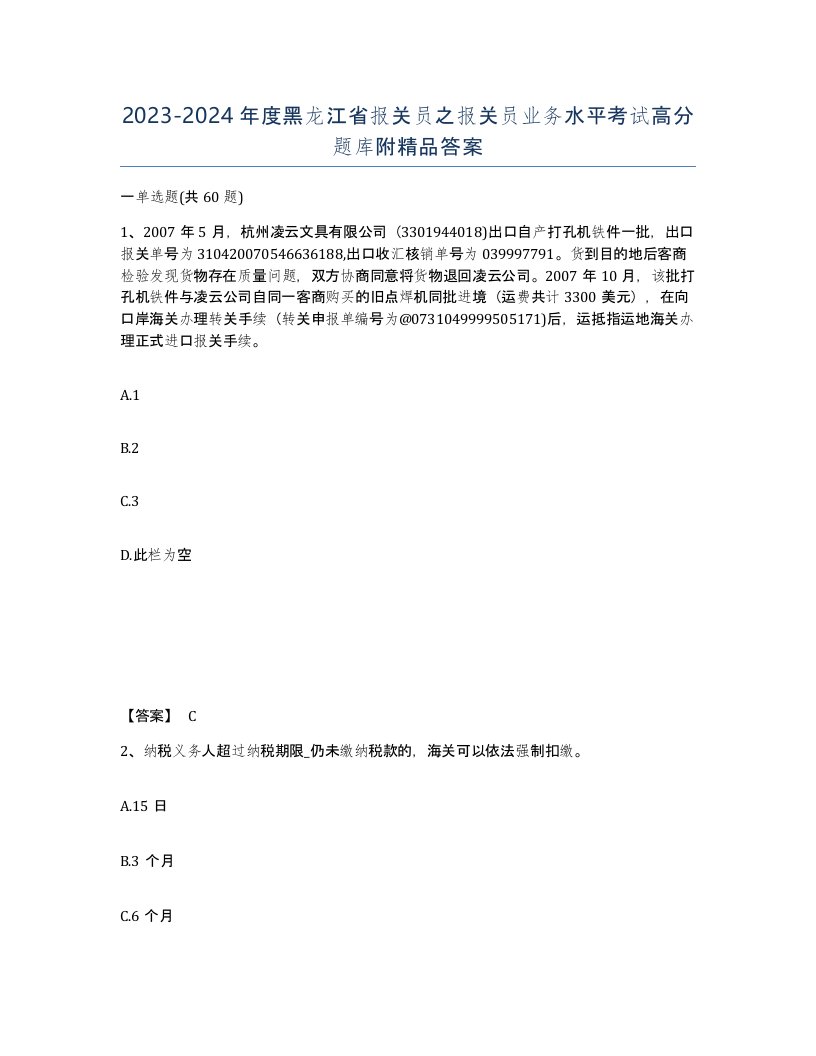 2023-2024年度黑龙江省报关员之报关员业务水平考试高分题库附答案