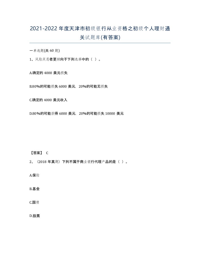 2021-2022年度天津市初级银行从业资格之初级个人理财通关试题库有答案