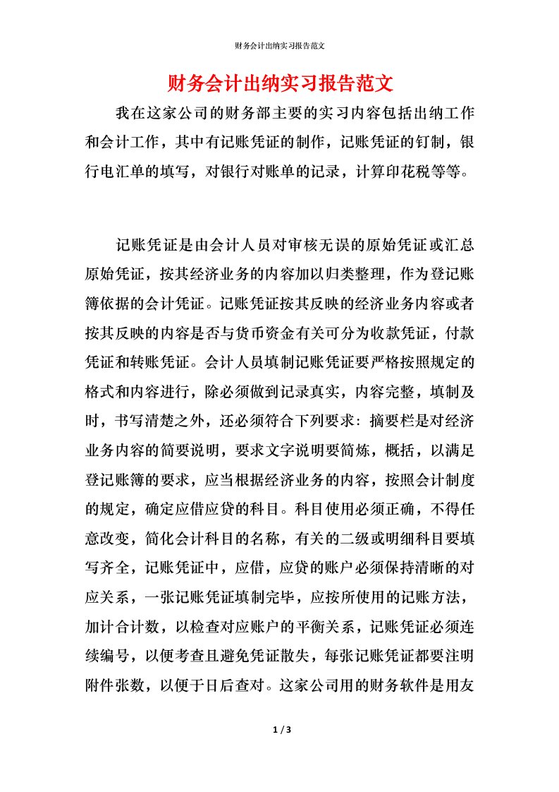 财务会计出纳实习报告范文