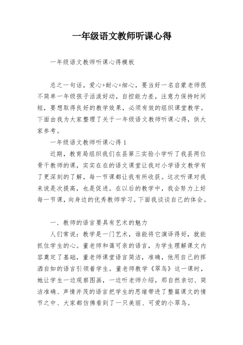 一年级语文教师听课心得_1