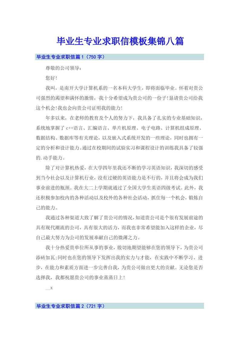 毕业生专业求职信模板集锦八篇