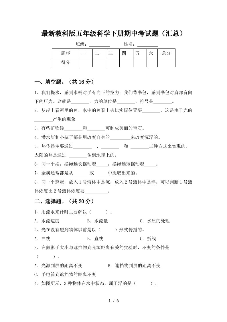 最新教科版五年级科学下册期中考试题汇总