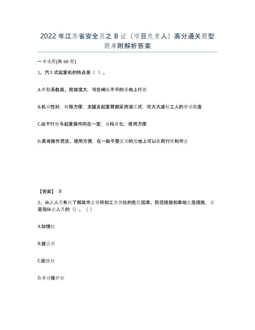 2022年江苏省安全员之B证项目负责人高分通关题型题库附解析答案