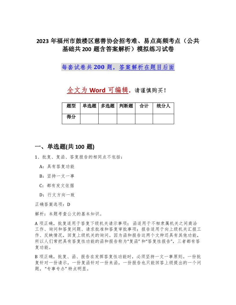 2023年福州市鼓楼区慈善协会招考难易点高频考点公共基础共200题含答案解析模拟练习试卷