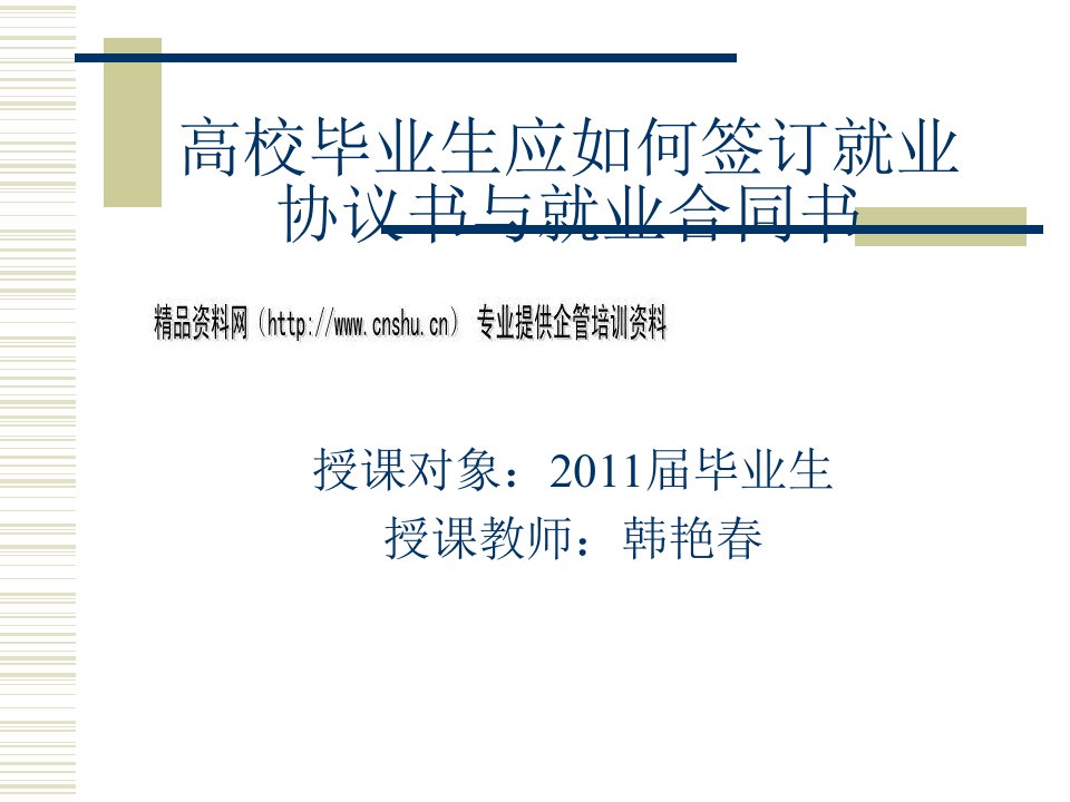 高校毕业生应如何签订就业协议书与就业合同书