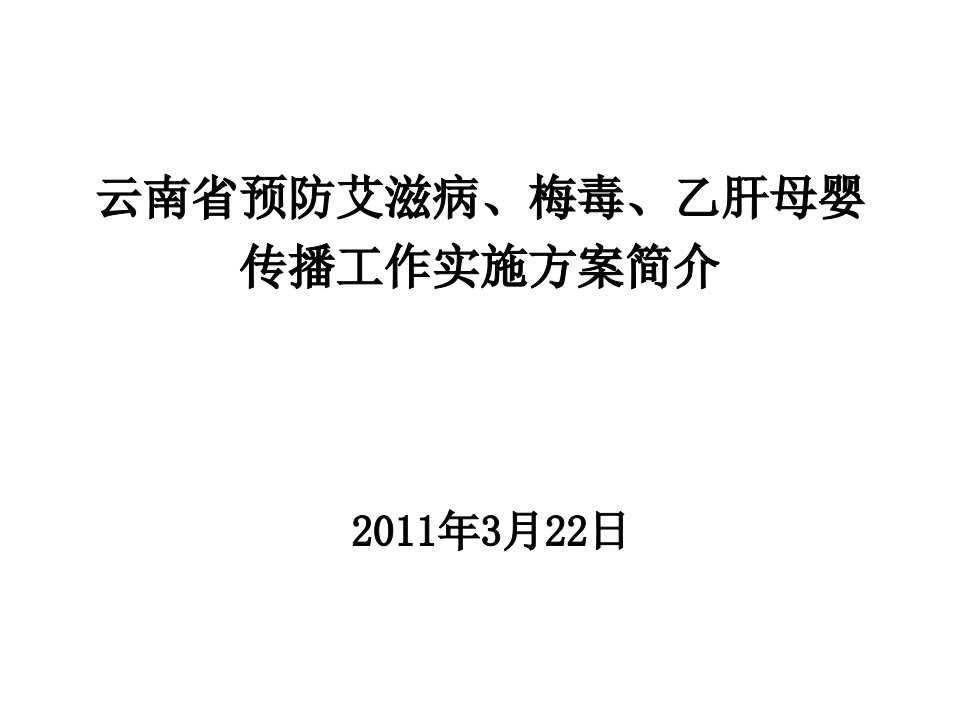 艾滋病、梅毒、乙肝母婴方案